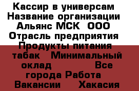 Кассир в универсам › Название организации ­ Альянс-МСК, ООО › Отрасль предприятия ­ Продукты питания, табак › Минимальный оклад ­ 35 000 - Все города Работа » Вакансии   . Хакасия респ.